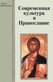 книга Современная культура и Православие