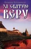 книга За Святую Веру