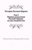 книга История русской Церкви. Том 5