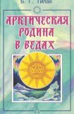 книга Арктическая родина в Ведах