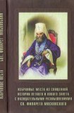 книга Избранные места из Священной истории Ветхого и Нового Завета с назидательными размышлениями