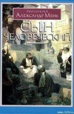 книга Сын человеческий, с илюстрациями