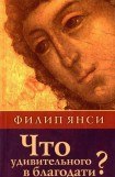 книга Что удивительного в благодати?