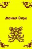 книга Двойная Сутра