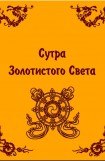 книга Сутра Золотистого Света