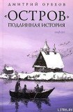 книга «Остров». Подлинная история