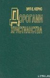 книга Дорогами христианства