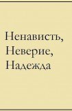 книга Ненависть, Неверие, Надежда. Проза