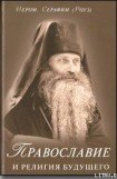 книга Православие и религия будущего
