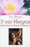 книга У ног Иисуса