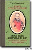 книга Начало и конец нашего земного мира. Опыт раскрытия пророчеств Апокалипсиса.