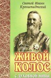 книга Живой колос