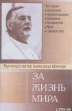 книга За жизнь мира