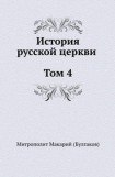 книга История русской Церкви. Том 4