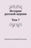 книга История русской Церкви. Том 7