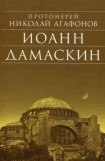 книга Иоанн Дамаскин