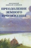 книга Преодоление земного притяжения