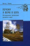 книга Почему я верю в Бога (Исследование проявлений духовного мира)