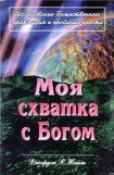 книга Моя схватка с Богом