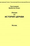 книга Лекции по истории Церкви