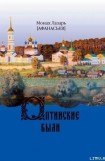 книга Оптинские были. Очерки и рассказы из истории Введенской Оптиной Пустыни