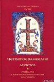 книга Апостол. Часть 1