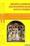 книга Православное Догматическое Богословие