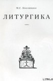 книга Литургика