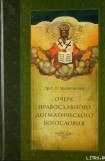 книга Очерк православного догматического богословия. Часть II