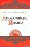 книга Апокалипсис Иоанна