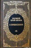 книга Православие, Очерки учения православной церкви
