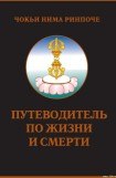 книга Путеводитель по жизни и смерти