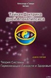 книга Тайная Доктрина дней Апокалипсиса. Книга 5. Теория системы гармонизации личности и здоровья