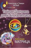 книга Тайная Доктрина дней Апокалипсиса. Книга 2. Матрица