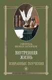 книга Внутренняя жизнь избранные поучения