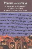 книга РЕДКИЕ МОЛИТВЫ о родных и близких, о мире в семье и успехе каждого дела