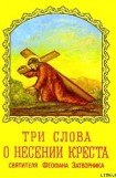 книга ТРИ СЛОВА О НЕСЕНИИ КРЕСТА