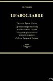 книга Справочник по ересям, сектам и расколам