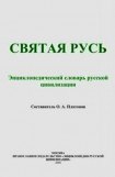 книга Святая Русь (Энциклопедический словарь русской цивилизации)