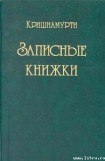 книга Записные книжки