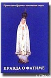 книга Правда о Фатиме: Православная Церковь о католическом «чуде»