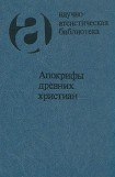 книга Апокрифы древних христиан