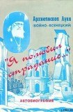 книга «Я полюбил страдание…» (Автобиография)