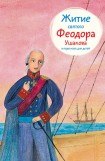 книга Житие святого Феодора Ушакова в пересказе для детей