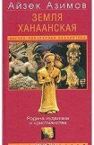 книга Земля Ханаанская. Родина иудаизма и христианства