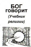 книга Бог говорит (Учебник религии)