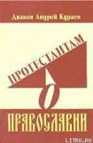 книга Протестантам о Православии