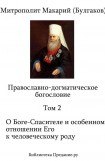 книга Православно-догматическое богословие. Том II