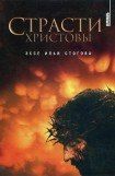 книга Страсти Христовы