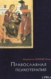 книга ПРАВОСЛАВНАЯ ПСИХОТЕРАПИЯ: святоотеческий курс врачевания души